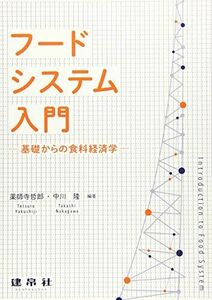 [A11751897]フードシステム入門: ―基礎からの食料経済学―