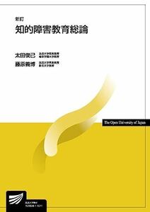 [A01328807]知的障害教育総論〔新訂〕 (放送大学教材)