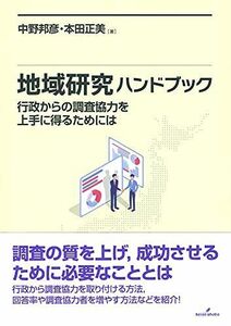 [A12288486]地域研究ハンドブック: 行政からの調査協力を上手に得るためには