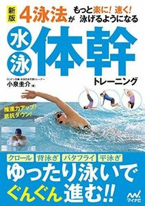 [A12288547]新版 4泳法がもっと楽に! 速く! 泳げるようになる水泳体幹トレーニング