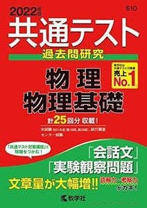 [A11826989]共通テスト過去問研究 物理/物理基礎 (2022年版共通テスト赤本シリーズ)