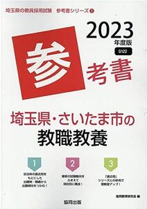 [A12288480]埼玉県・さいたま市の教職教養参考書 (2023年度版) (埼玉県の教員採用試験「参考書」シリーズ)