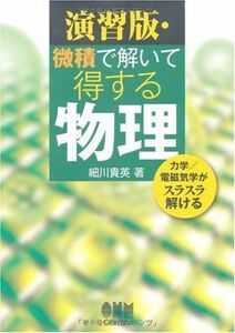 [A01075029]微積で解いて得する物理 演習版: 力学/電磁気学がスラスラ解ける