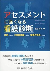 [A11376451]アセスメントに強くなる看護診断 事例でわかる 中範囲理論でわかる 監査の視点でわかる