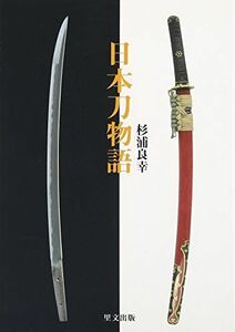 [A12288574] Japanese sword monogatari ( eyes. eye hand book )