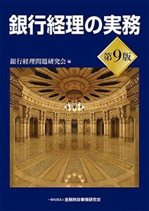 [A12284026]銀行経理の実務(第9版)