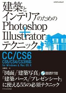 [A11135216]建築とインテリアのためのPhotoshop+Illustratorテクニック CC/CS6/CS5/CS4/CS3対応 (エクス