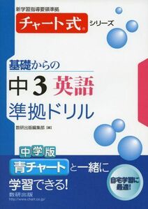 [A01173438]チャート式シリーズ基礎からの中3英語準拠ドリル (新学習指導要領準拠　チャート式基礎からの中学準拠ドリルシリーズ)