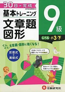 [A12287011]小学 基本トレーニング文章題・図形9級:30日で完成 反復式+進級式 (受験研究社)