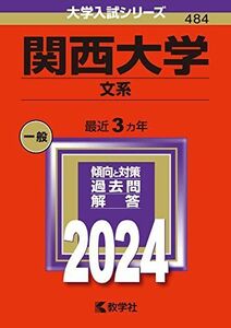 [A12246209]関西大学（文系） (2024年版大学入試シリーズ)