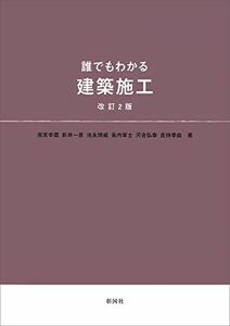 [A11466648]誰でもわかる 建築施工 改訂2版 [大型本] 雨宮 幸蔵、 新井 一彦、 池永 博威、 長内 軍士、 河合 弘泰; 倉持 幸由