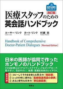 [A01895909]医療スタッフのための英会話ハンドブック [改訂版] Handbook of Comprehensive Doctor-Patie