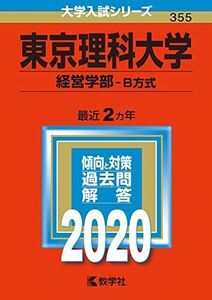 [A11123342]東京理科大学(経営学部?B方式) (2020年版大学入試シリーズ) 教学社編集部