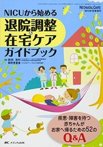 [A11044867]NICUから始める退院調整&在宅ケアガイドブック: 疾患・障害を持つ赤ちゃんがお家へ帰るための52のQ&A (ネオネイタルケア2