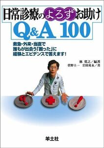 [A01090997]日常診療のよろずお助けQ&A100―救急・外来・当直で誰もが出会う「困った」に経験とエビデンスで答えます! [単行本] 林 寛之