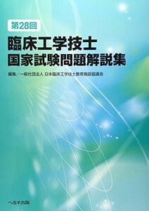 [A01414914]第28回臨床工学技士国家試験問題解説集 [単行本] 日本臨床工学技士教育施設協議会