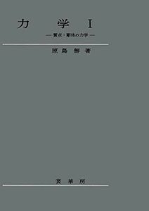 [A01310328]力学 I: 質点・剛体の力学 原島 鮮