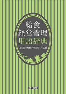 [A12139067]給食経営管理用語辞典 [単行本] 佐藤 理恵子、 由田 克士、 ?城 孝助、 加藤 秀雄、 秋山 聡子、 名倉 秀子、 水津 彩