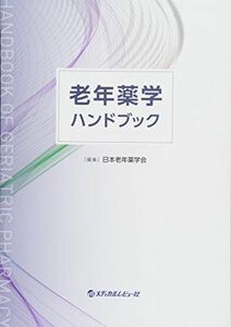 [A12197299]老年薬学ハンドブック [単行本] 日本老年薬学会