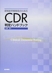 [A01199574]認知症早期発見のためのCDR判定ハンドブック [単行本] 謙一，目黒