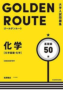 [A11908704]大学入試問題集 ゴールデンルート 化学[化学基礎・化学] 基礎編 [単行本] 松原隆志