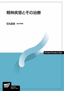 [A11483435]精神疾患とその治療 (放送大学教材) [単行本（ソフトカバー）] 石丸 昌彦