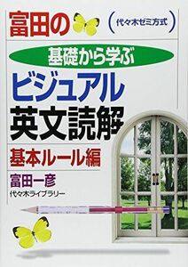 [A01342175]富田の基礎から学ぶビジュアル英文読解 基本ルール編 (代々木ゼミ方式) [単行本] 富田 一彦