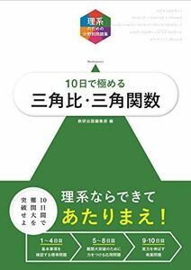 [A01905217]大学入試10日で極める三角比・三角関数 (理系のための分野別問題集) [単行本] 数研出版編集部