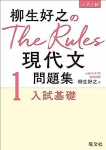 [A12284201]柳生好之のThe Rules現代文問題集1入試基礎