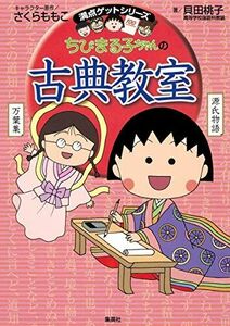 [A11189296]ちびまる子ちゃんの古典教室 (ちびまる子ちゃん/満点ゲットシリーズ)