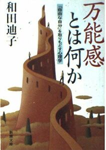 [A12289929]万能感とは何か: 自由な自分を取りもどす心理学 (新潮文庫 わ 6-1)