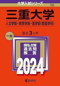 [A12283412]三重大学（人文学部・教育学部・医学部〈看護学科〉） (2024年版大学入試シリーズ)