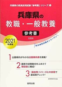 [A12286388]兵庫県の教職・一般教養参考書 2021年度版 (兵庫県の教員採用試験「参考書」シリーズ)