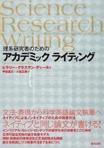 [A01173793]理系研究者のためのアカデミックライティング