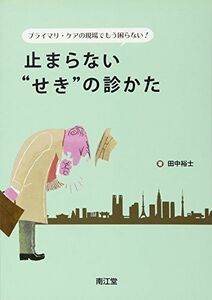 [A01598773]プライマリ・ケアの現場でもう困らない!止まらない“せき”の診かた