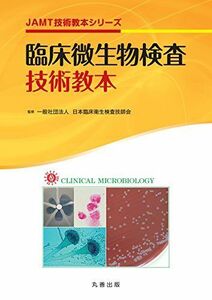 [A11032312]臨床微生物検査技術教本 (JAMT技術教本シリーズ)