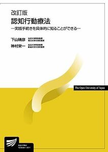 [A11518408]認知行動療法〔改訂版〕-実践手続きを具体的に知ることができる- (放送大学教材 1632)