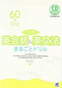 [A01313222]60日完成入門英会話&英文法まるごとドリル (CD BOOK)