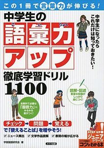 [A11200949]この1冊で「言葉力」が伸びる! 中学生の語彙力アップ 徹底学習ドリル1100 (コツがわかる本!ジュニアシリーズ)