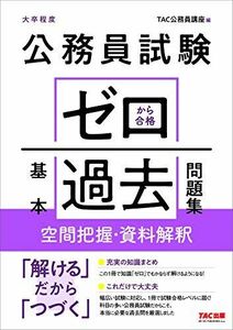 [A11720432]公務員試験 ゼロから合格 基本過去問題集 空間把握・資料解釈