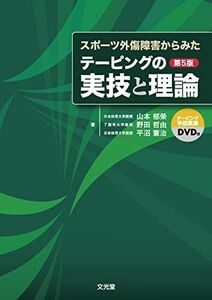 [A01211072]スポーツ外傷障害からみたテーピングの実技と理論