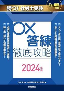 [A12289865]月刊社労士受験別冊 勝つ！社労士受験 〇×答練 徹底攻略2024年版