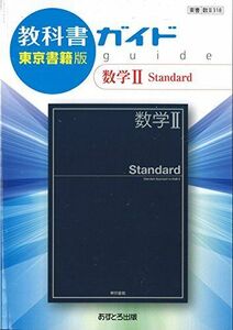 [A11705220]高校教科書ガイド 数学II Standard [数II318]