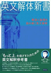 [A11128445]英文解体新書: 構造と論理を読み解く英文解釈 [単行本] 一真， 北村