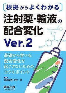 [A11989646]根拠からよくわかる 注射薬・輸液の配合変化 Ver.2?基礎から学べる、配合変化を起こさないためのコツとポイント