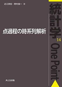 [A11994383]点過程の時系列解析 (統計学One Point 14)