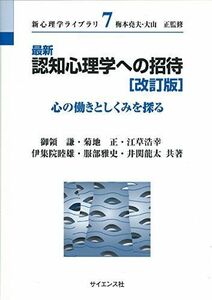 [A12282947]最新認知心理学への招待 改訂版: 心の働きとしくみを探る (新心理学ライブラリ 7)