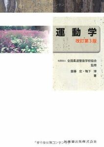 [A01238452]全国柔道整復学校協会監修教科書運動学第3版 齋藤 宏、 鴨下 博; (公社)全国柔道整復学校協会