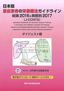 [A11480601]日本版 重症患者の栄養療法ガイドライン 総論2016&病態別2017 (J-CCNTG) ダイジェスト版 [単行本] 一般社団法