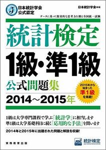 [A01750118]日本統計学会公式認定 統計検定 1級・準1級 公式問題集[2014?2015年]